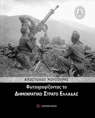 Φωτογραφίζοντας το Δημοκρατικό Στρατό Ελλάδας