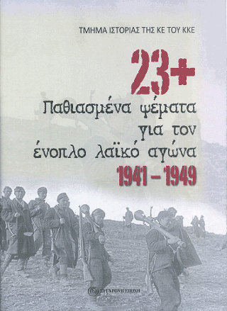 23+ παθιασμένα ψέματα για τον ένοπλο λαϊκό αγώνα 1941-1949