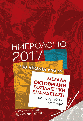 ΗΜΕΡΟΛΟΓΙΟ 2017