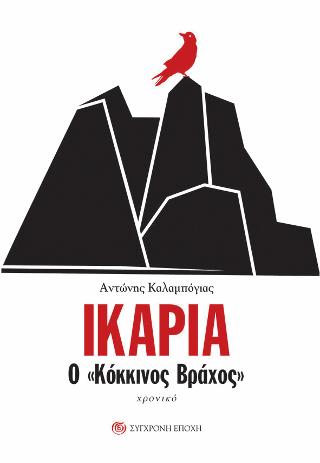 ΙΚΑΡΙΑ