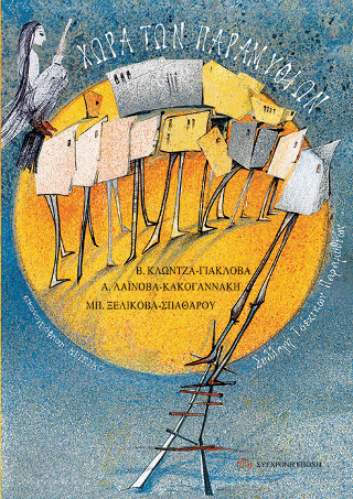 ΧΩΡΑ ΤΩΝ ΠΑΡΑΜΥΘΙΩΝ