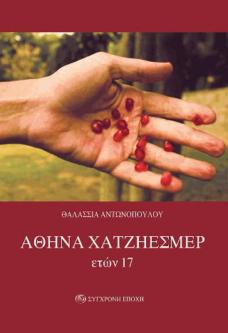 ΑΘΗΝΑ ΧΑΤΖΗΕΣΜΕΡ ετών 17
