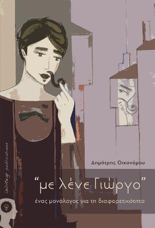 “με λένε Γιώργο”