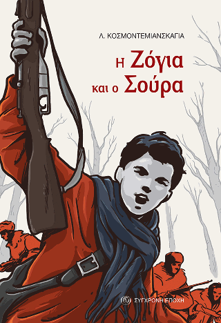 Η Ζόγια και ο Σούρα