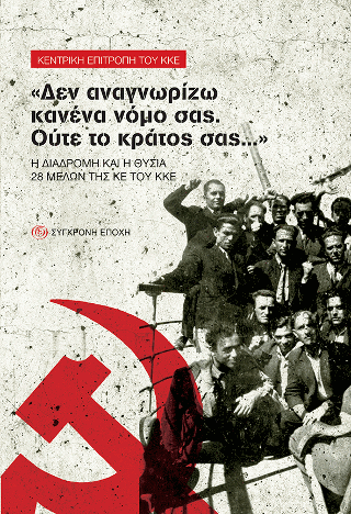 «Δεν αναγνωρίζω κανένα νόμο σας. Ούτε το κράτος σας…»