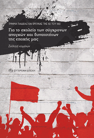 Για το σχολείο των σύγχρονων αναγκών και δυνατοτήτων της εποχής µας