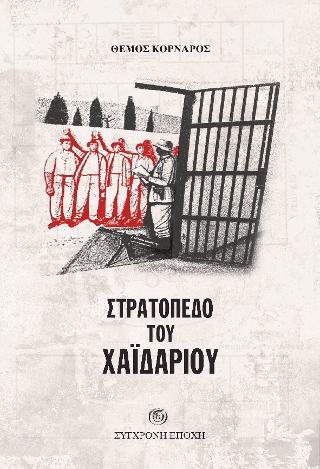 ΣΤΡΑΤΟΠΕΔΟ ΤΟΥ ΧΑΪΔΑΡΙΟΥ