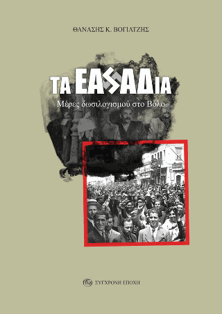Τα ΕΑΣΑΔια