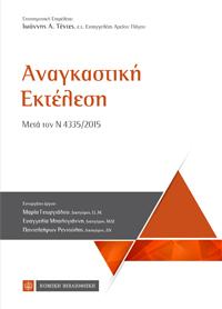 Αναγκαστική Εκτέλεση