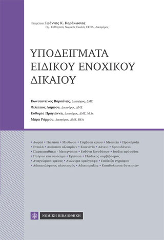 Υποδείγματα Ειδικού Ενοχικού Δικαίου