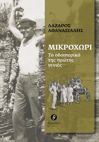 Μικροχώρι