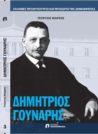 ΔΗΜΗΤΡΙΟΣ ΓΟΥΝΑΡΗΣ