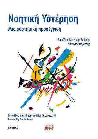 Νοητική Υστέρηση