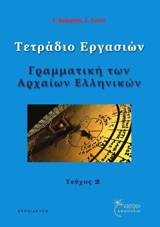 Τετράδιο Εργασιών Τεύχος 2