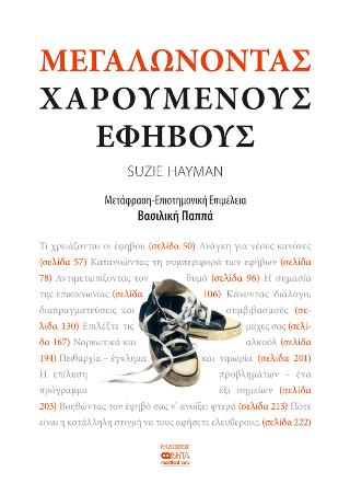 Μεγαλώνοντας Χαρούμενους Εφήβους