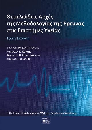 Θεμελιώδεις Αρχές της Μεθοδολογίας της Έρευνας στις Επιστήμες Υγείας