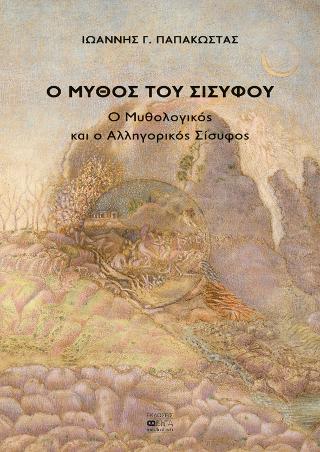 Ο Μύθος του Σισύφου