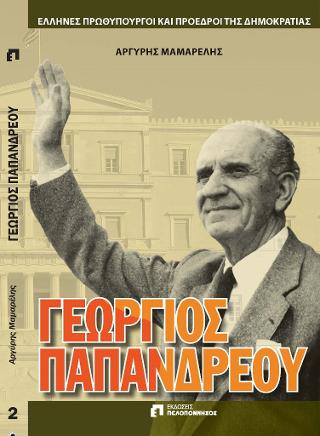 ΓΕΩΡΓΙΟΣ ΠΑΠΑΝΔΡΕΟΥ