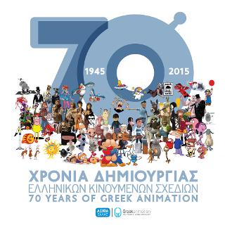 70 Χρόνια Δημιουργίας Ελληνικών Κινουμένων Σχεδίων