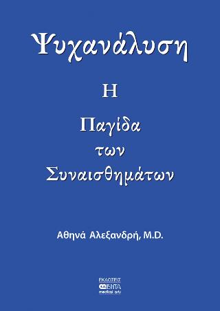 Ψυχανάλυση Η Παγίδα των Συναισθημάτων