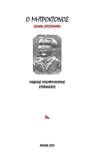 Ο Μητροκτόνος