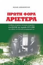 Πρώτη φορά Αριστερά