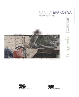 Το σχοινάκι