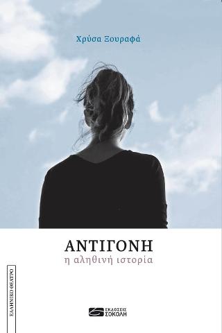 Αντιγόνη