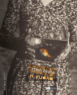Η γυάλα