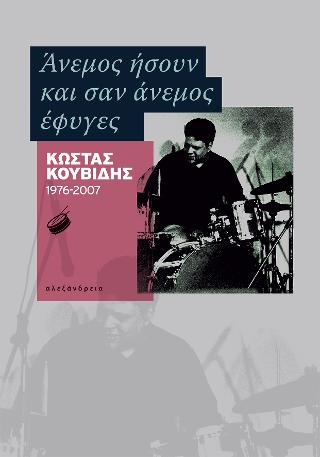 Άνεμος ήσουν και σαν άνεμος έφυγες