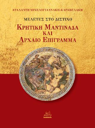 Μελέτες στο δίστιχο