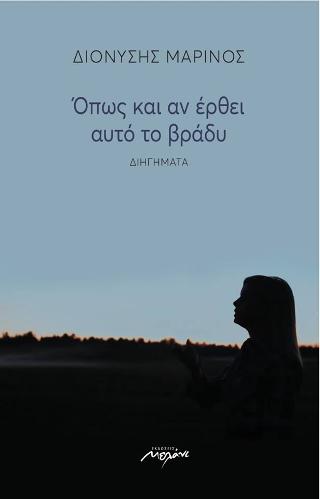 Όπως και αν έρθει αυτό το βράδυ
