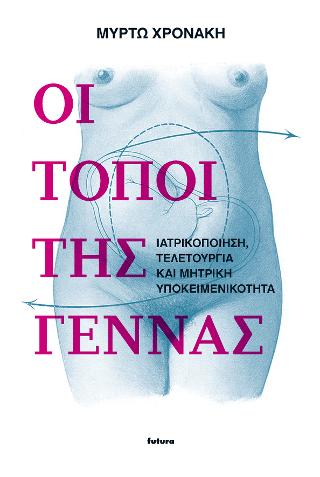 Οι τόποι της γέννας