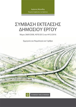 Σύμβαση Εκτέλεσης Δημοσίου Εργου