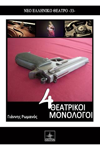 4 Θεατρικοί μονόλογοι
