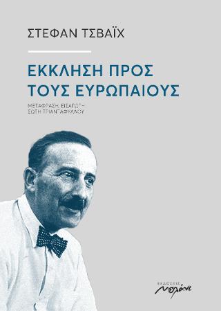 Έκκληση προς τους Ευρωπαίους