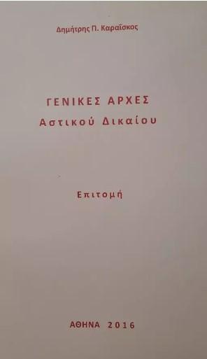 Γενικές Αρχές Αστικού Δικαίου