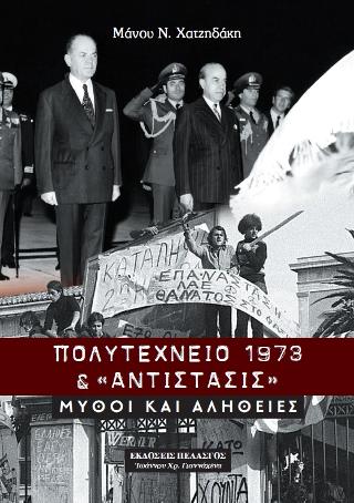 Πολυτεχνείο 1973 & αντίστασις : Μύθοι και αλήθειες