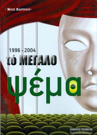 1996 – 2004: Το Μεγάλο Ψέμα