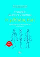 Η μέθοδος Kun