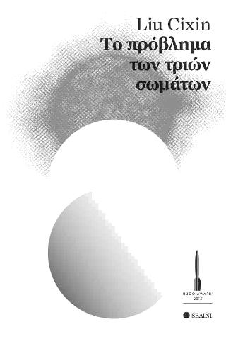 Το Πρόβλημα των τριών σωμάτων