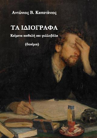 Τα ιδιόγραφα