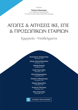 Αγωγές & Αιτήσεις ΙΚΕ, ΕΠΕ, ΠΡΟΣΩΠΙΚΩΝ ΕΤΑΙΡΙΩΝ