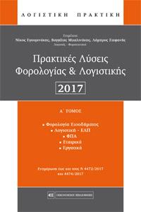 Πρακτικές Λύσεις Φορολογίας & Λογιστικής 2017