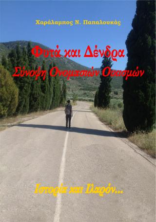 Φυτά και δένδρα. Σύνοψη ονομασιών οικισμών