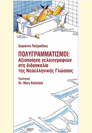 Πολυγραμματισμοί: Αξιοποίηση γελοιογραφιών στη διδασκαλία της Νεοελληνικής Γλώσσας