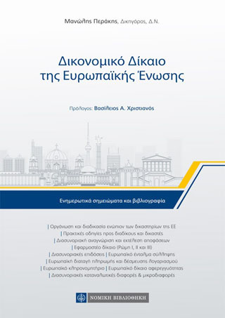 Δικονομικό Δίκαιο της Ευρωπαϊκής Ενωσης