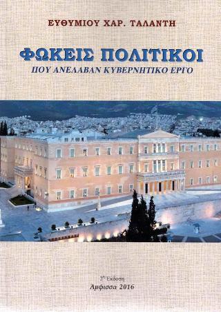 Φωκείς πολιτικοί που ανέλαβαν κυβερνητικό έργο