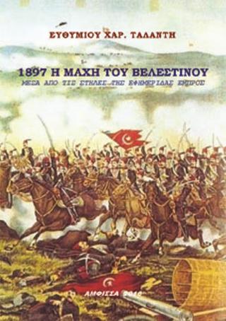 1897 – Η Μάχη του Βελεστίνου