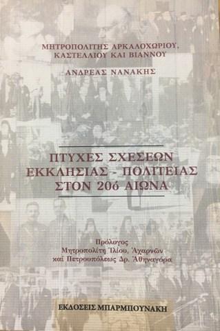 Πτυχές σχέσεων Εκκλησίας-Πολιτείας στον 20ο αιώνα
